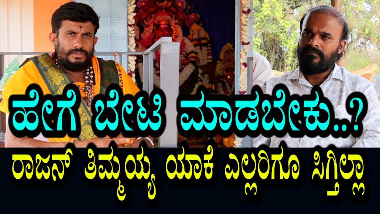 ರಾಜನ್ ತಿಮ್ಮಯ್ಯ ರವರ ಬೇಟಿ ಹೇಗೆ ಮಾಡಬೇಕು? ಯಾಕೆ ಎಲ್ಲರಿಗು ಸಿಗುತ್ತಿಲ್ಲ ?