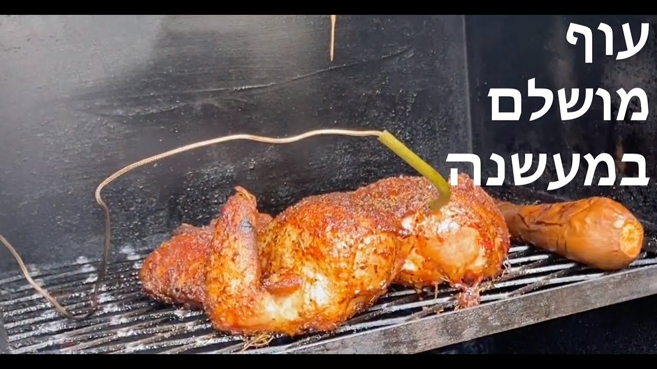 עוף במעשנה