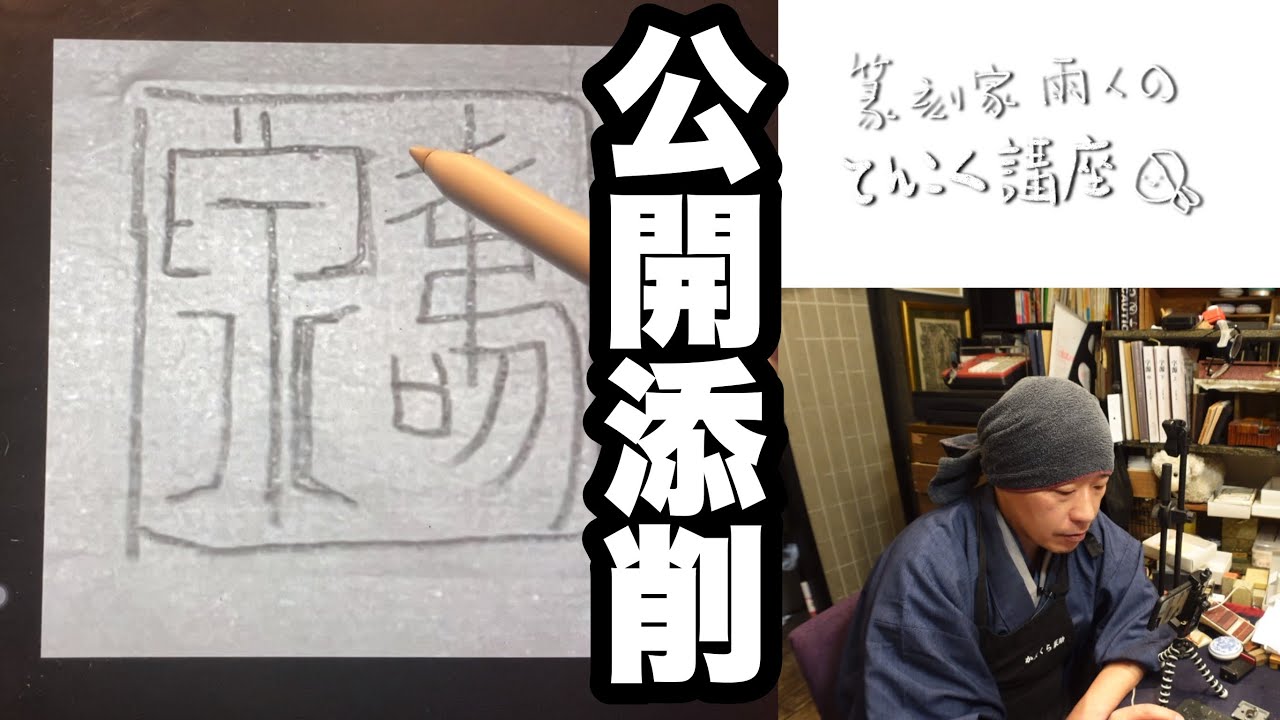【公開添削】篆刻の印稿のコツ