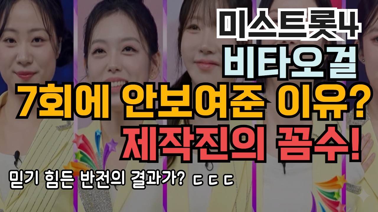 미스트롯4 에이스전 제작진이 비타오걸 7회 방송에 안보여준 진짜 이유? (반전의 결과!!)