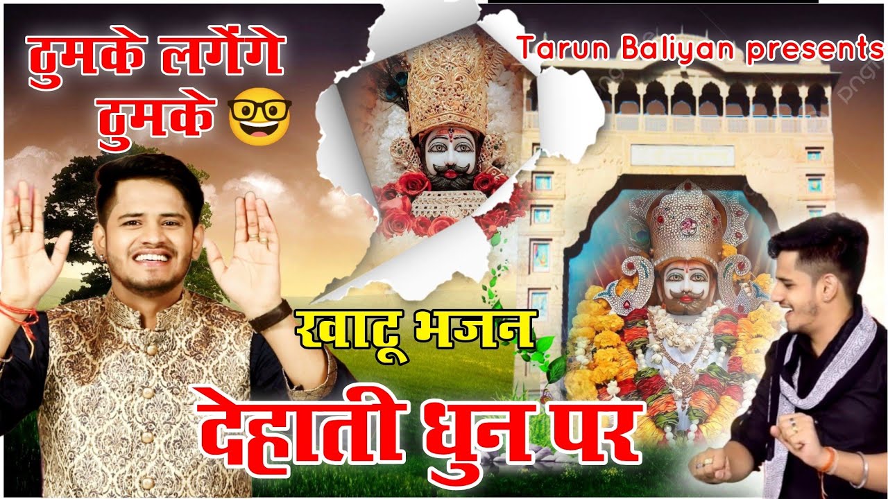 मन की सारी टेंशन दूर हो गई ये भजन सुनते ही | खूब नाचोगे आप भी ~ Khatu Shyam Bhajan ~ Tarun Baliyan