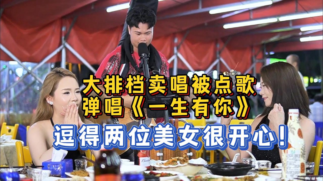 賣唱歌手被點歌《一生有你》，把美女唱開心了，最後提這種要求？【cover.大勝歌歌】