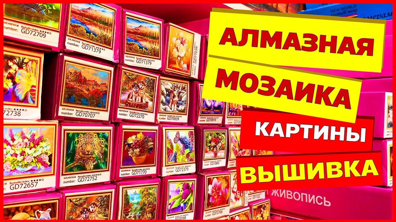 🎨 АЛМАЗНАЯ ВЫШИВКА МОЗАИКА 🦄 КАРТИНЫ ПО НОМЕРАМ КАРТИНЫ ПО КЛЕТОЧКАМ🎉 Рынок Садовод