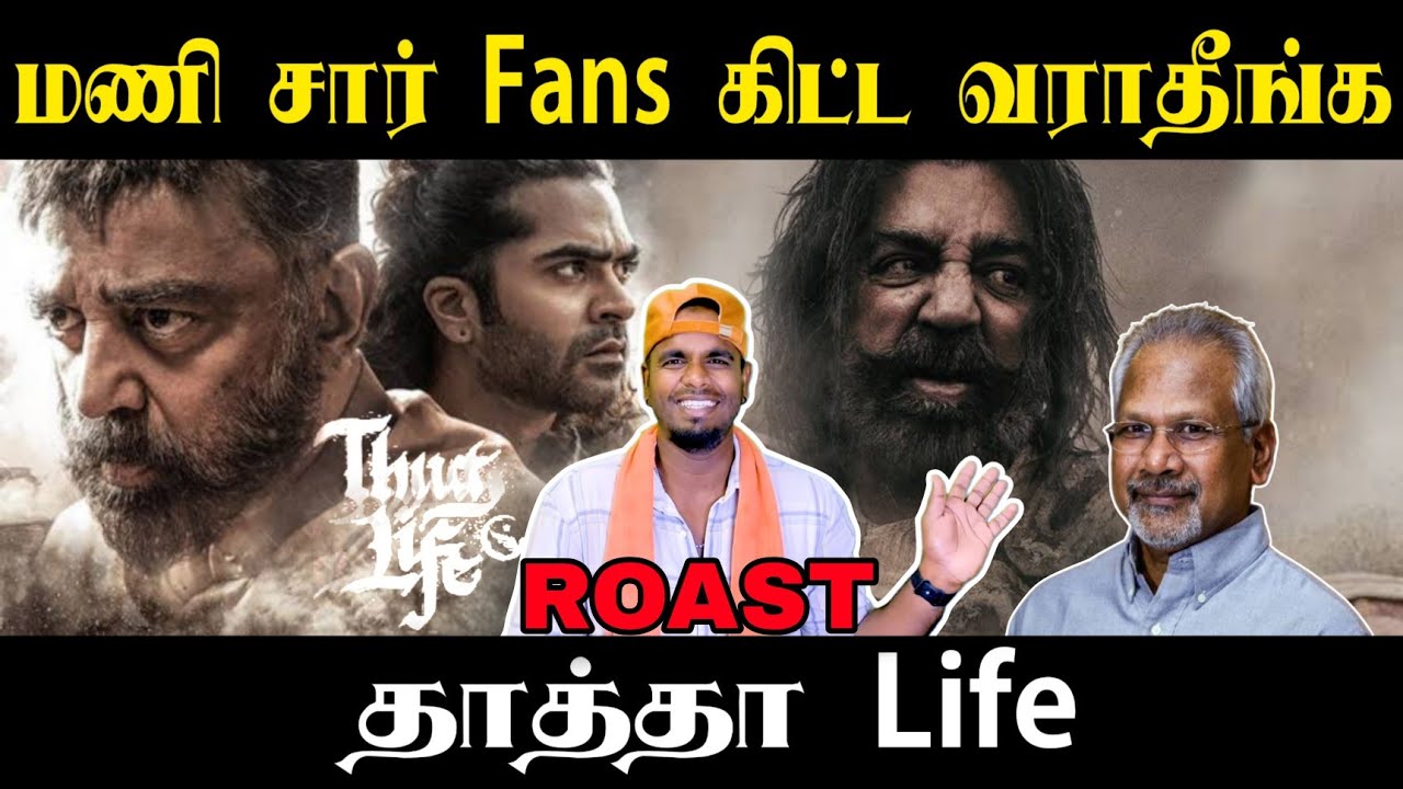 மணிரத்னம் Fans தயவு செய்து இந்த வீடியோவை பார்க்காதீர்கள்| Thug Life Roast |