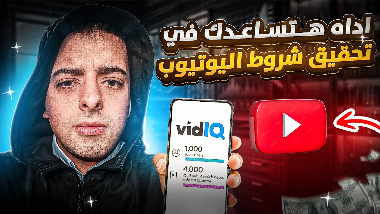 تحقيق شروط الربح من اليوتيوب بمنتهي السهوله !!