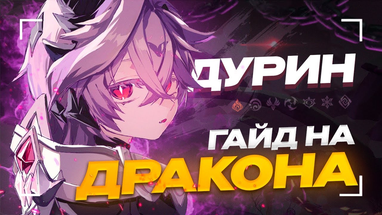 Дурин - Новая Пиро ИМБА? | Подробный гайд на Дурина