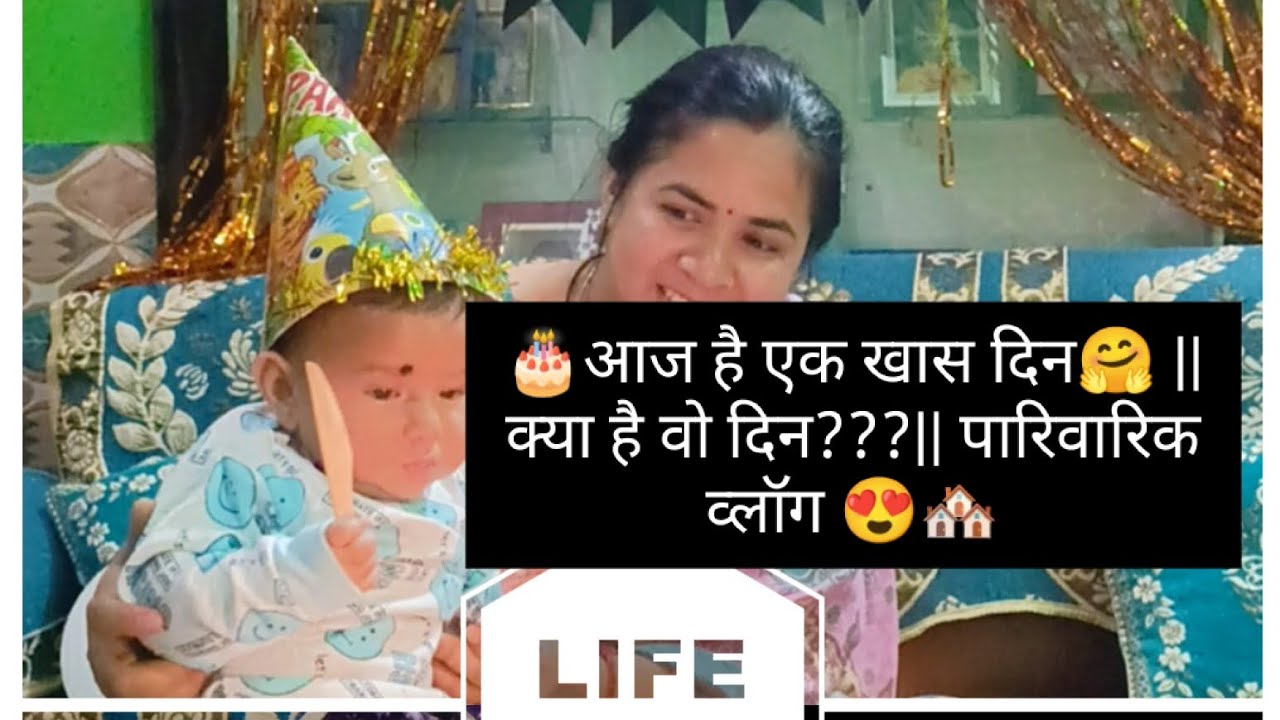 आज है एक खास दिन🤗🤗 || क्या है वो दिन??? ||  Family vlog||😍🎂