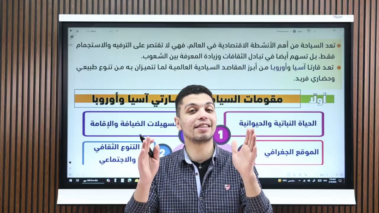 النشاط السياحى فى قارتى أسيا وأوروبا : الدرس الثالث فى الوحدة الثالثة للصف الثانى الاعدادى ترم ثانى