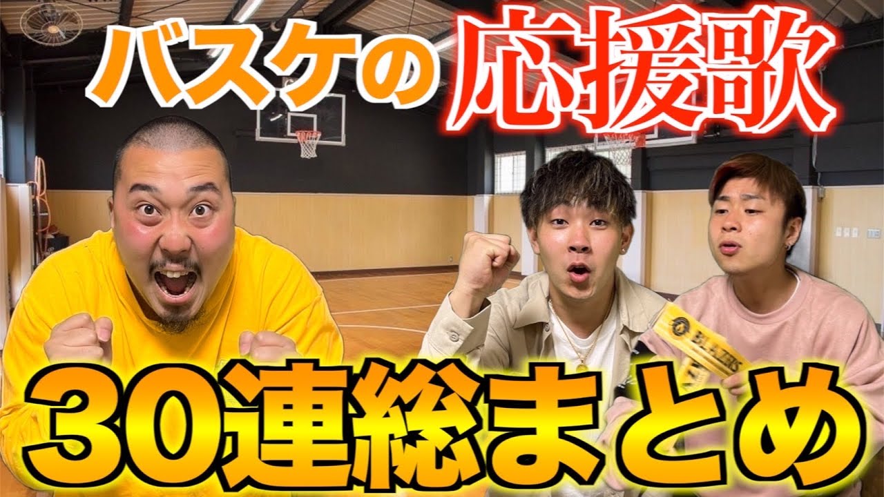 【総再生1億超】バスケ部に使って欲しい応援歌30連発！！