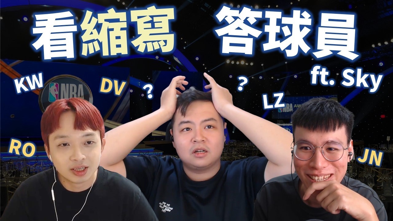 球員資料庫王者爭霸戰！同時喊出姓名字首比誰先想到球員！竟有人的縮寫是 LZ？ | feat.  @StepBackJumper34 @skysnba91  【遊戲時間】