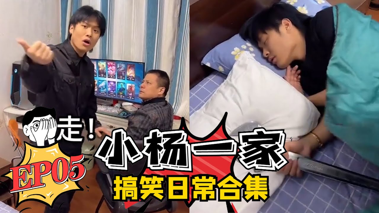 【小杨一家搞笑日常合集】老弟的绝望周末EP05 蓝光版💦 #疯狂小杨哥 #搞笑日常 #搞笑段子🤣