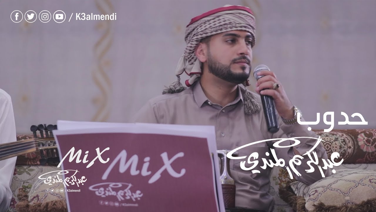 حدوب | عبد الكريم المندي