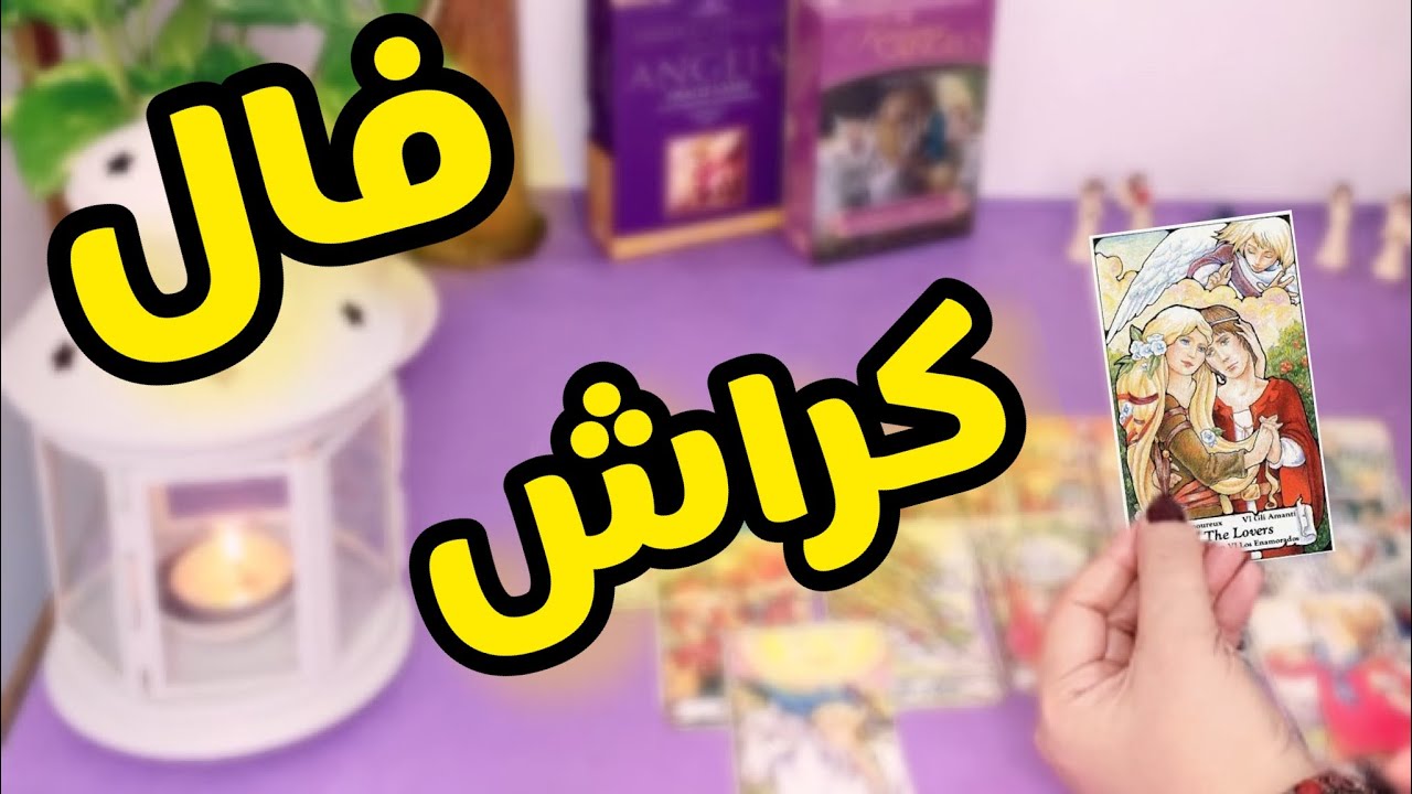 آیا کراش شما همسر آیندتونه ؟