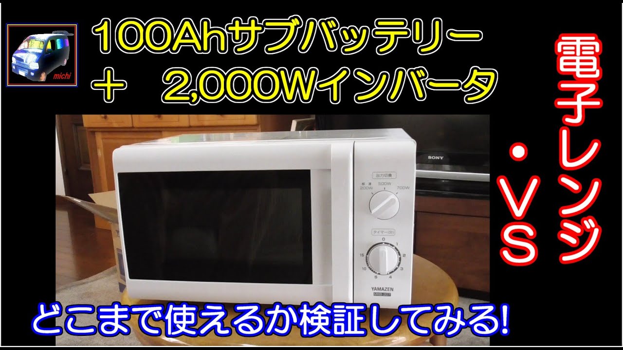 【車載電子レンジ】検討されている方必見！100Ah＋2,000Wインバータで、ダウンするまで徹底的に検証します。使えるのか使えないのか、参考になれば幸い。