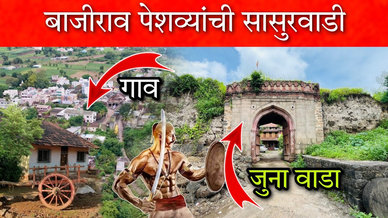 बाजीराव पेशव्यांची सासुरवाडी कशी आहे पहा 👆🏻 (३०० वर्षांपूर्वीचा वाडा) #bajirao #Vlog #kashibai #Wada