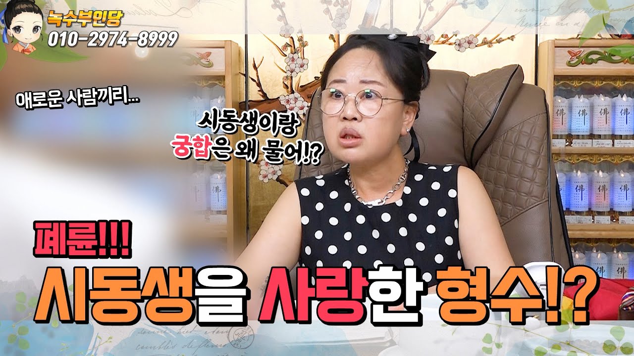 [폐륜] 시동생과의 두번째 결혼!/용한점집,용한무당, 서울,일산 (녹수부인당,010-2974-8999)