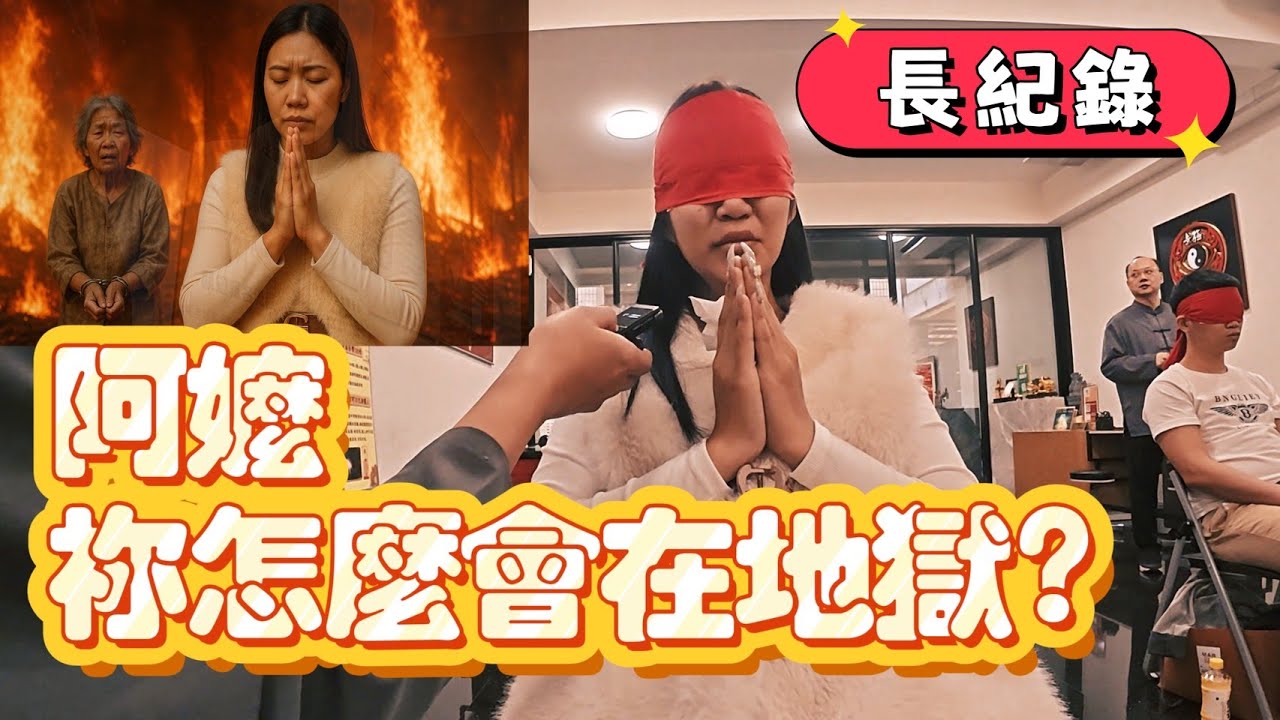 阿嬤在地獄