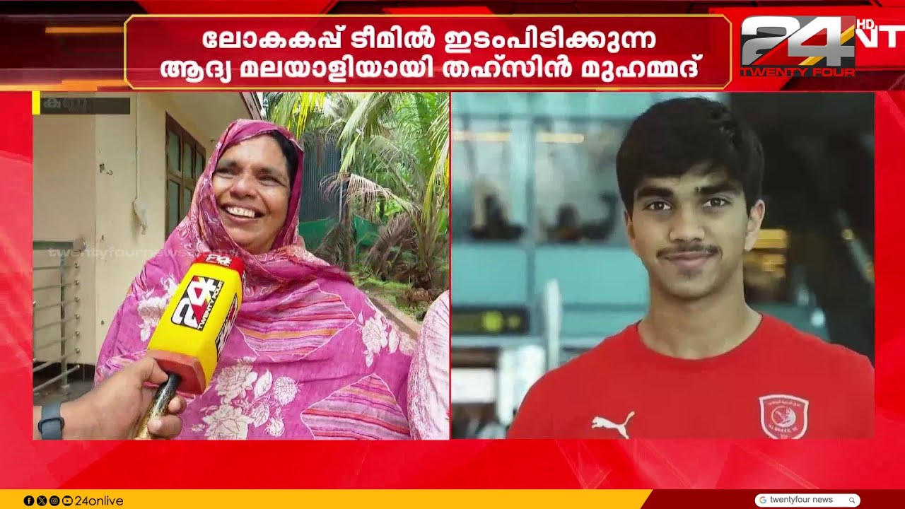 'തഹ്സിൻ ലോകകപ്പിൽ ഗോൾ നേടി ഖത്തറിന് വിജയം നൽകട്ടെ'; ആഘോഷത്തിൽ തഹ്&zwnj;സിന്റെ നാട് | Tahsin Mohammed