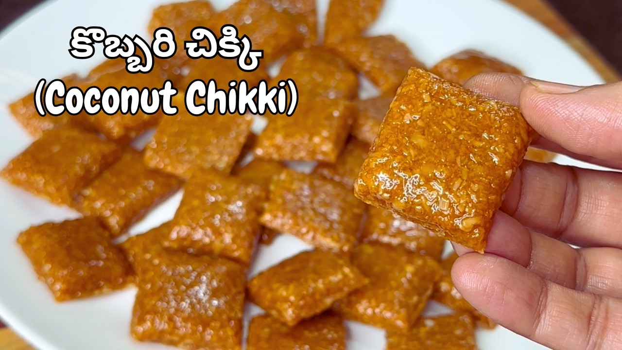 కరకరలాడే కొబ్బరిచిక్కి టేస్ట్ ఎంతబాగుంటుందో...Coconut Recipes in Telugu|Kobbari Chikki Recipe Telugu