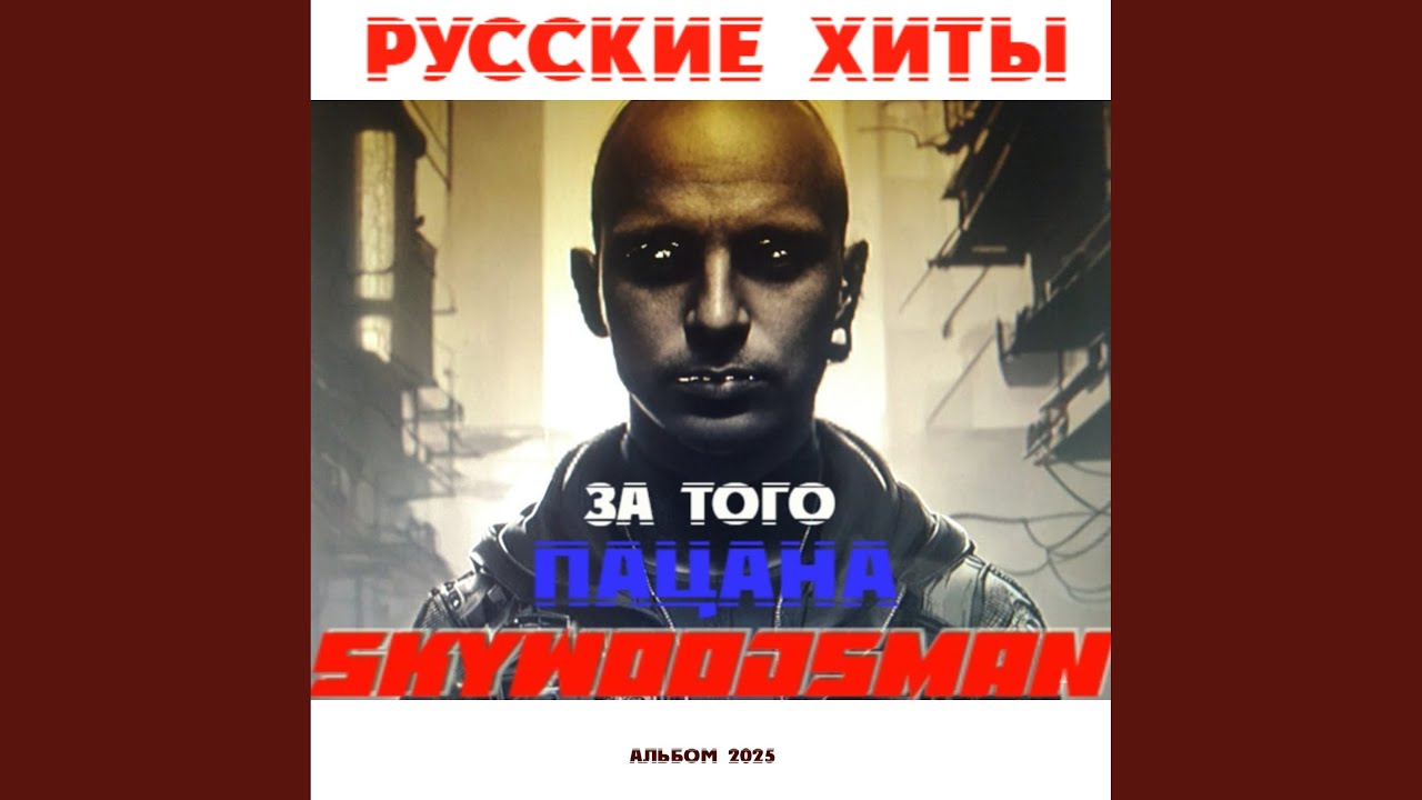 За того пацана (Русские Хиты 2025)