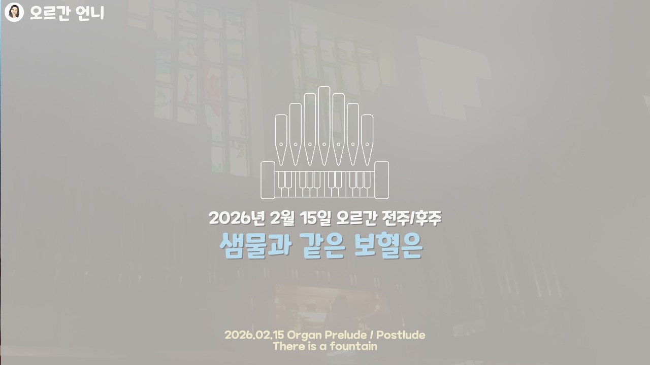 [오르간 언니 - 예배 전주/후주] 다 찬양하여라 (Organ Prelude / Postlude :  Lobe den Herren)