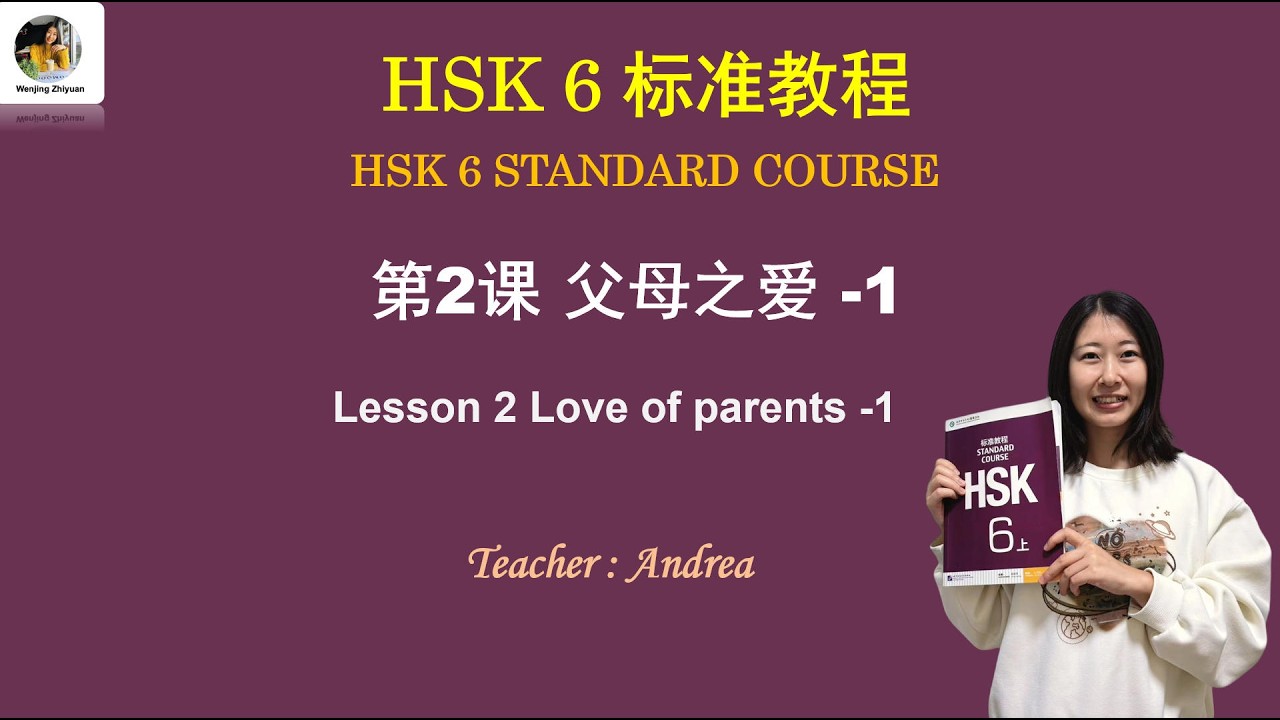 HSK6级标准教程 第2课: 父母之爱 第1部分 Love of parents Part1