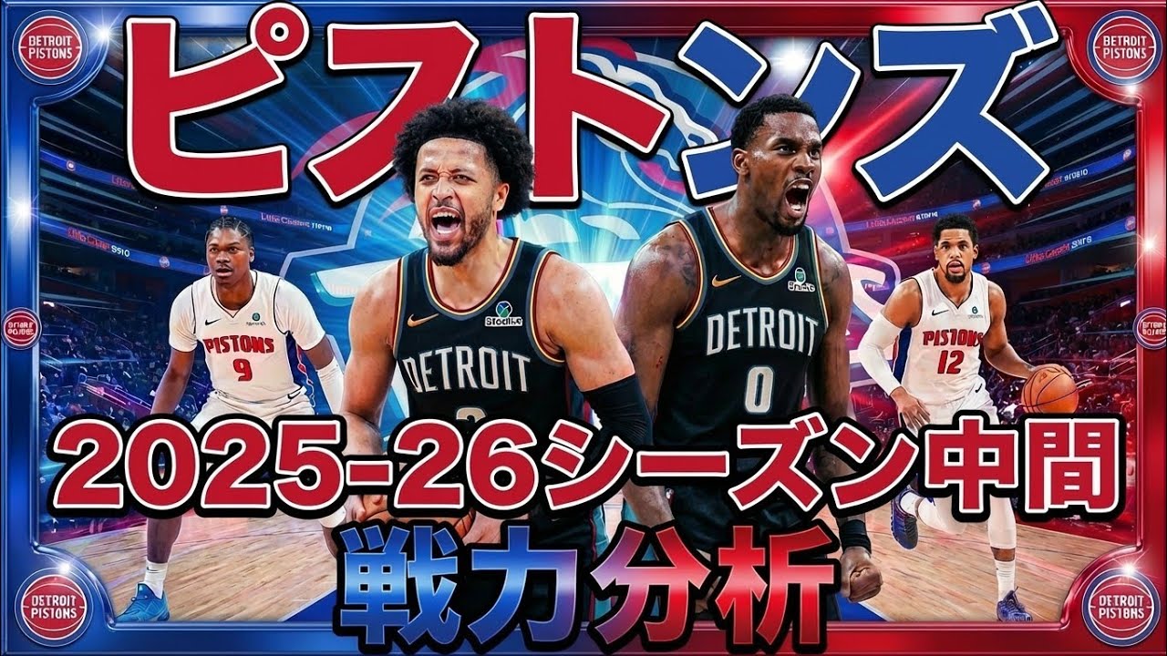 【NBA戦力分析】約20年ぶりの東1位を手にしたピストンズは優勝できるのか！？#クーズ男 #nba #ピストンズ#ジェイレンデューレン#アサートンプソン#トバイアスハリス#デニスジェンキンス