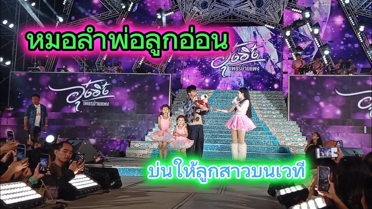 เกิดอะไรขึ้น พ่อโจบ่นให้อุ๋งอิ๋งบนเวที 