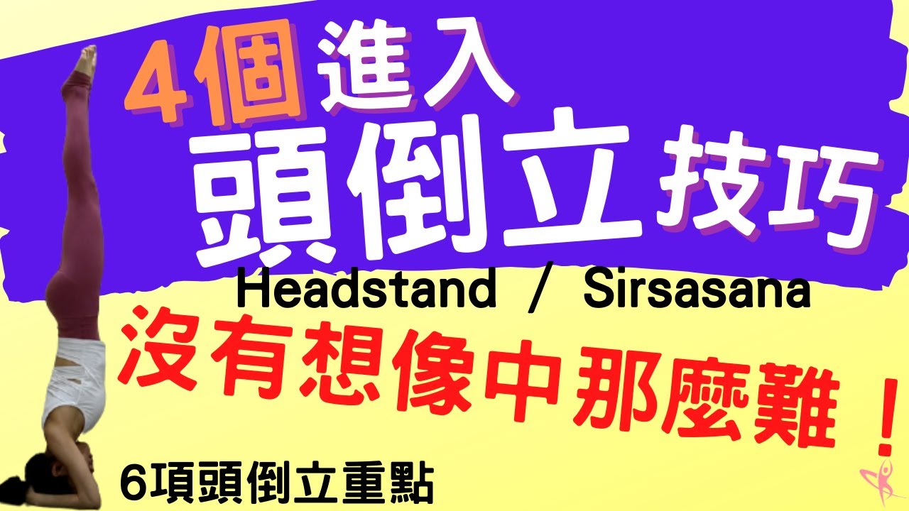 【頭倒立】15分鐘 4個進入頭倒立技巧，沒有你想像中那麼難！減緩老化、提升核心力量 ( Sirsasana / headstand)