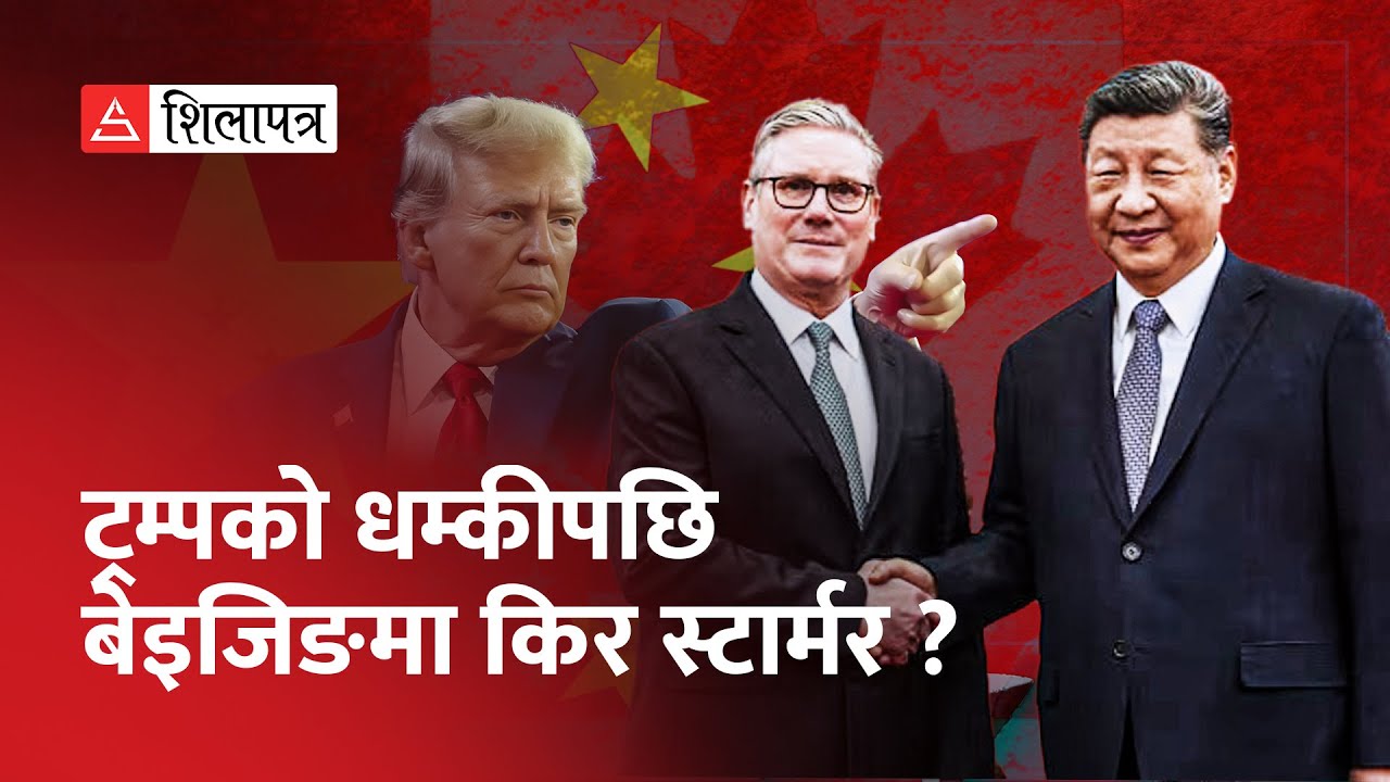 सी जिनपिङ यसरी बने शक्तिकेन्द्र, ट्रम्पको विश्वास टुट्यो ! | Keir Starmer | Xi Jinping | Trump |