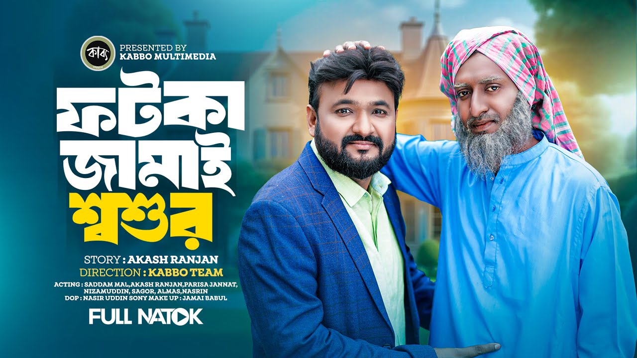 Fotka Jamai Shoshur | ফটকা জামাই শ্বশুর | Akash Ranjan | Saddam Mal | Parisha Jannat | Bangla Natok