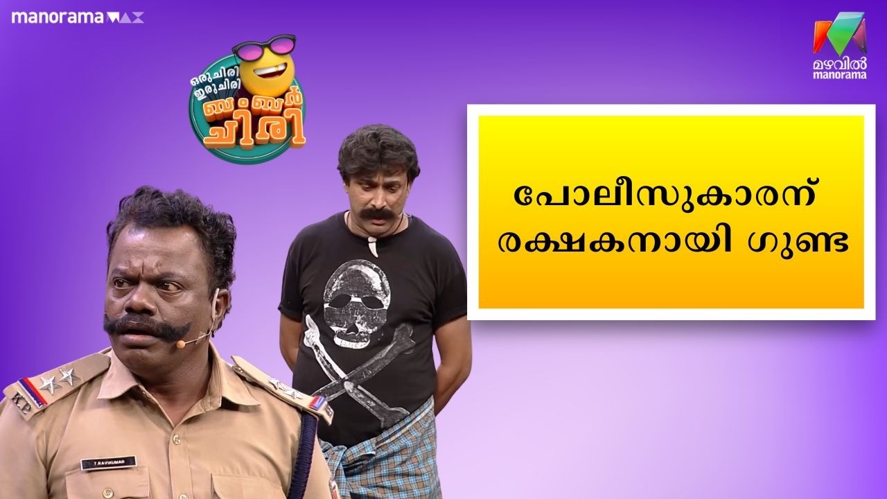 പോലീസുകാരന് രക്ഷകനായി ഗുണ്ട #OIBArchive | mazhavilmanorama