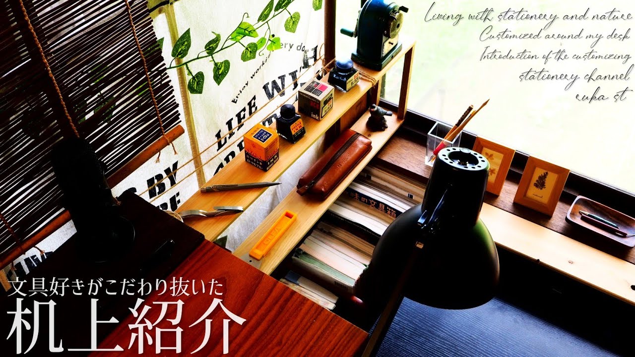 文具収集家がこだわり抜いた 自然のある机上紹介