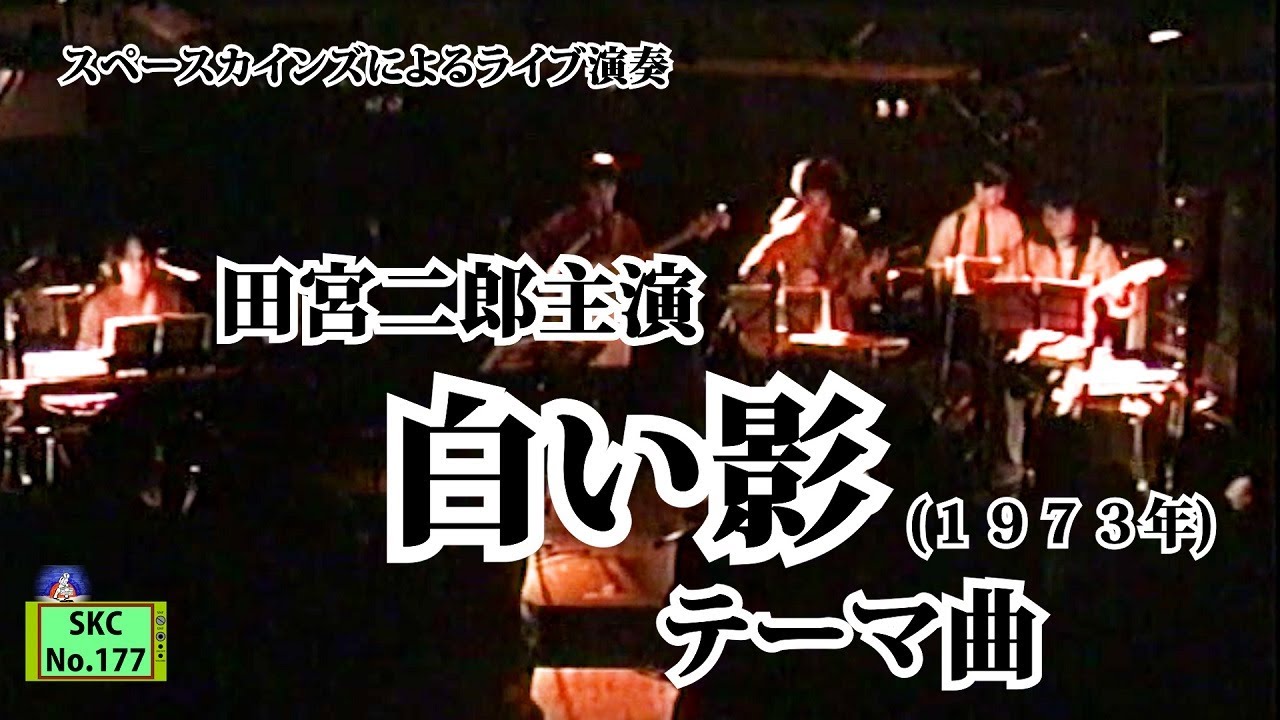 ライブ演奏『白い影』テーマ曲/田宮二郎主演『白い影』より【ドラマ音楽 SKCNo.177】