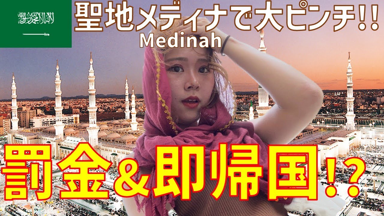 【サウジアラビア】聖地メディナでリアル逃走中!?🚨預言者のモスク・街歩き・大ハプニング!!!| 中東旅行 #一人旅 #世界一周 #女子一人旅