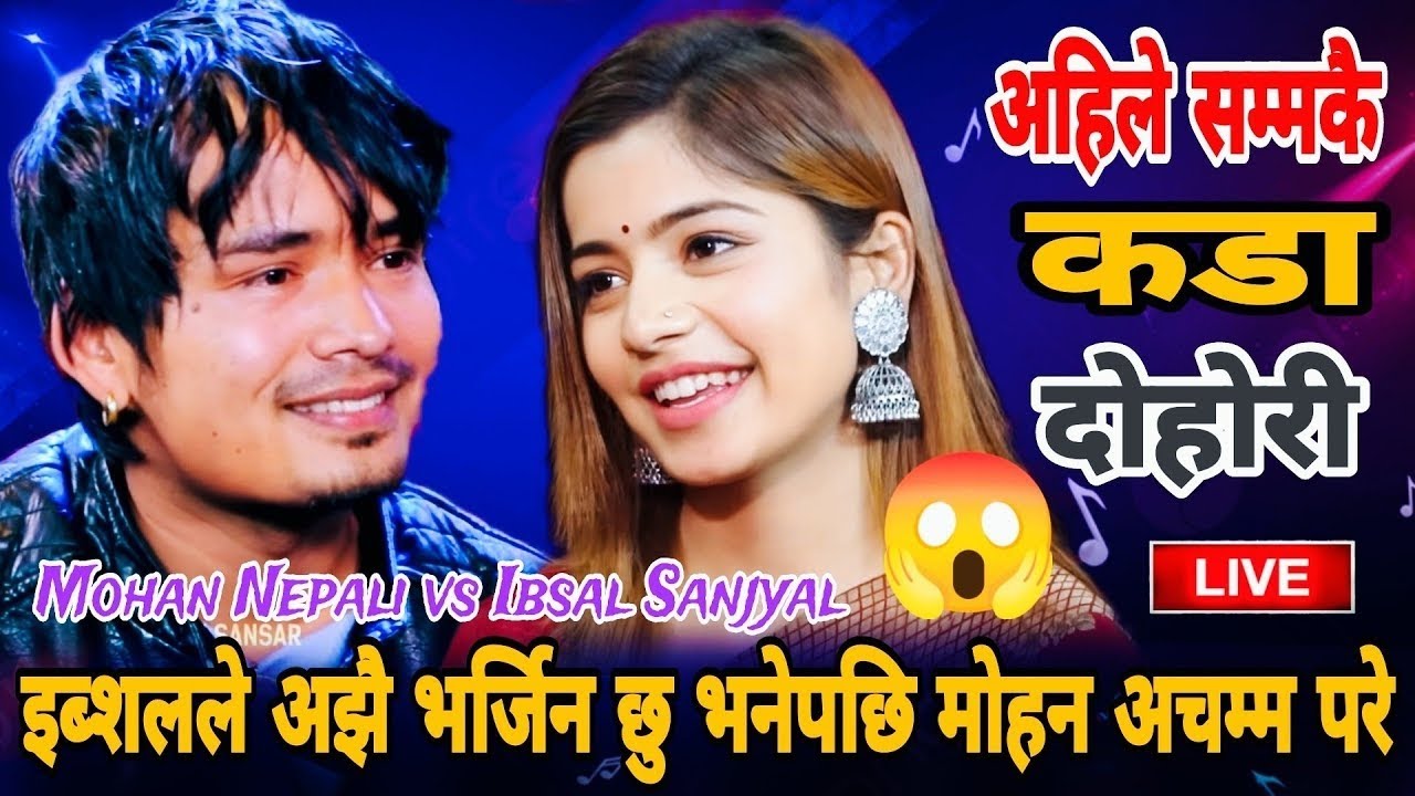 छिटो हेर्नुहोस :इब्शलले अझै भर्जिन छु भनेपछी 😱!!  Ibsal Sanjyal vs Mohan Nepali New Live Dohori 2026