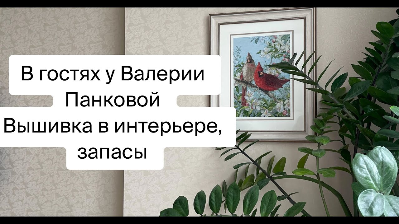 409. В гостях у вышивальщицы, оформленные работы в интерьере плюс рукодельные запасы