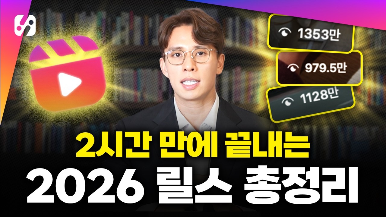 2시간 만에 끝내는 100만 릴스 만드는 법