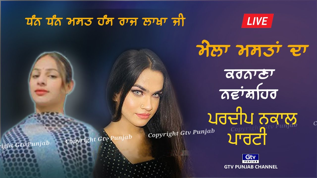 NAKLAN | MELA KARNANE DA | ਧੰਨ ਧੰਨ ਮਸਤ ਹੰਸ ਰਾਜ ਲਾਖਾ ਜੀ ਕਰਨਾਣੇ ਵਾਲੇ (NAWANSHAHR) S.B.S NAGAR