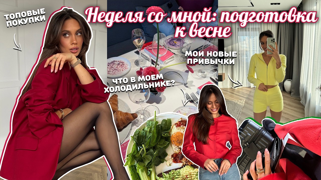 ВЛОГ / Неделя со мной 🌼✨ Покупки с примеркой на весну! Продуктовый шопинг