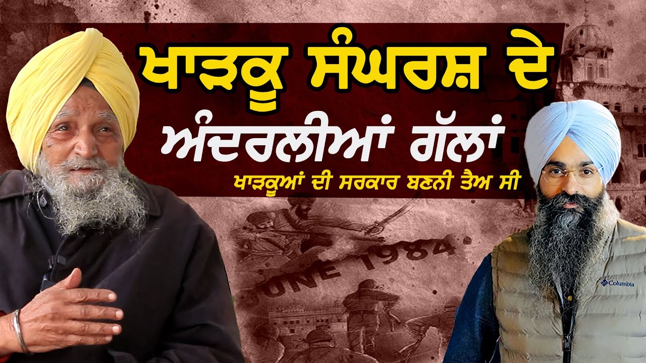 ਖਾੜਕੂ ਸੰਘਰਸ਼ ਖਤਮ ਕਿਵੇਂ ਹੋਇਆ | Dr. Bhagwan Singh #sarbat  #sarbatmedia #sikhhistory | Gurpartap Singh