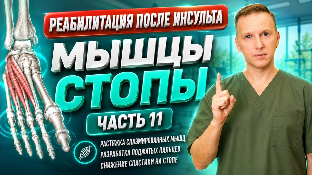 Растяжка спазмированных мышц, снятие тонуса. Часть 11. Мышцы стопы.