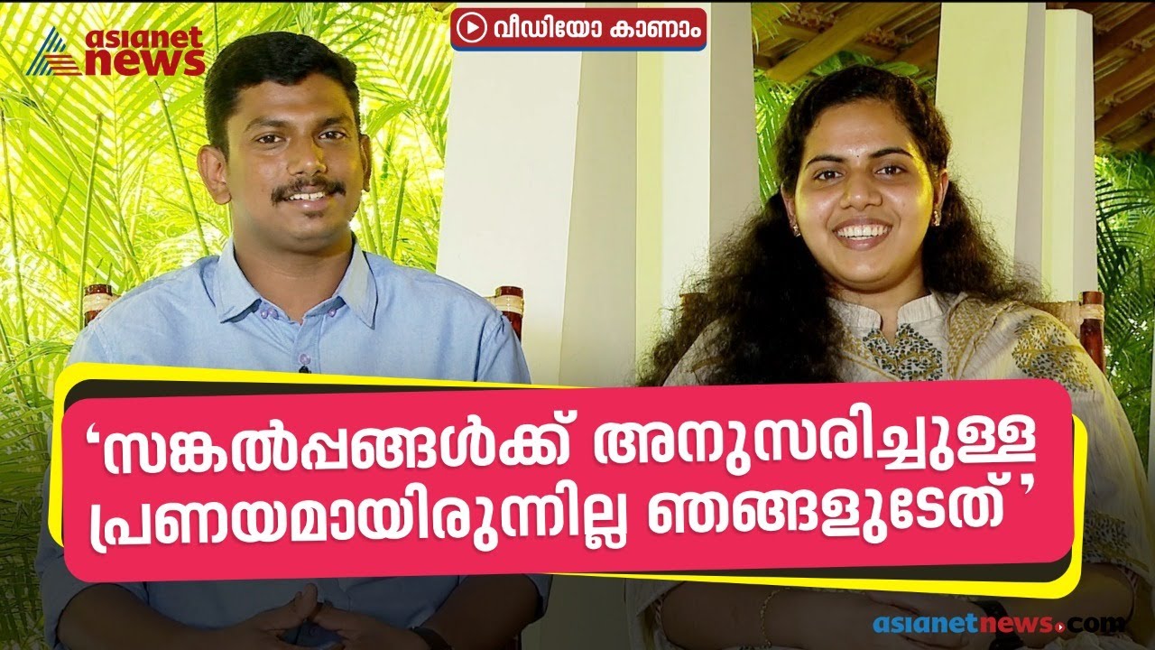 'സങ്കൽപ്പങ്ങൾ‌ക്കനുസരിച്ച പ്രണയമായിരുന്നില്ല ഞങ്ങളുടേത്',ആര്യയും സച്ചിനും പറയുന്നു