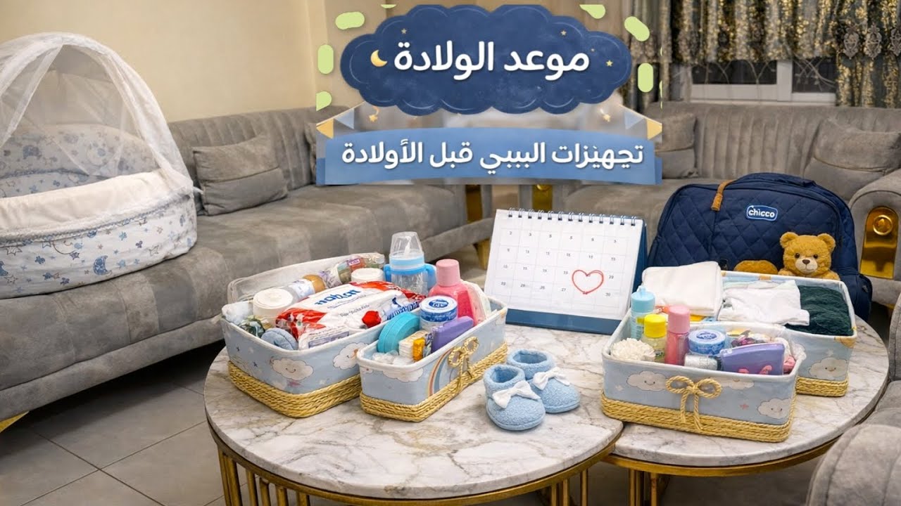تجهيزات البيبي في الجزائر🇩🇿|أم سورية🇸🇾تستعد للولادة + الأسعار وكم تكلف الولادة في المستشفى الخاص 