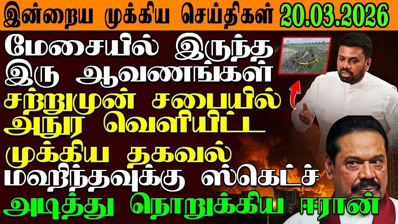 இன்றைய முக்கிய செய்திகள் 20.03.2026 |SrilankaTamilNews #srilankanews  #jaffna   @GarudanNews2