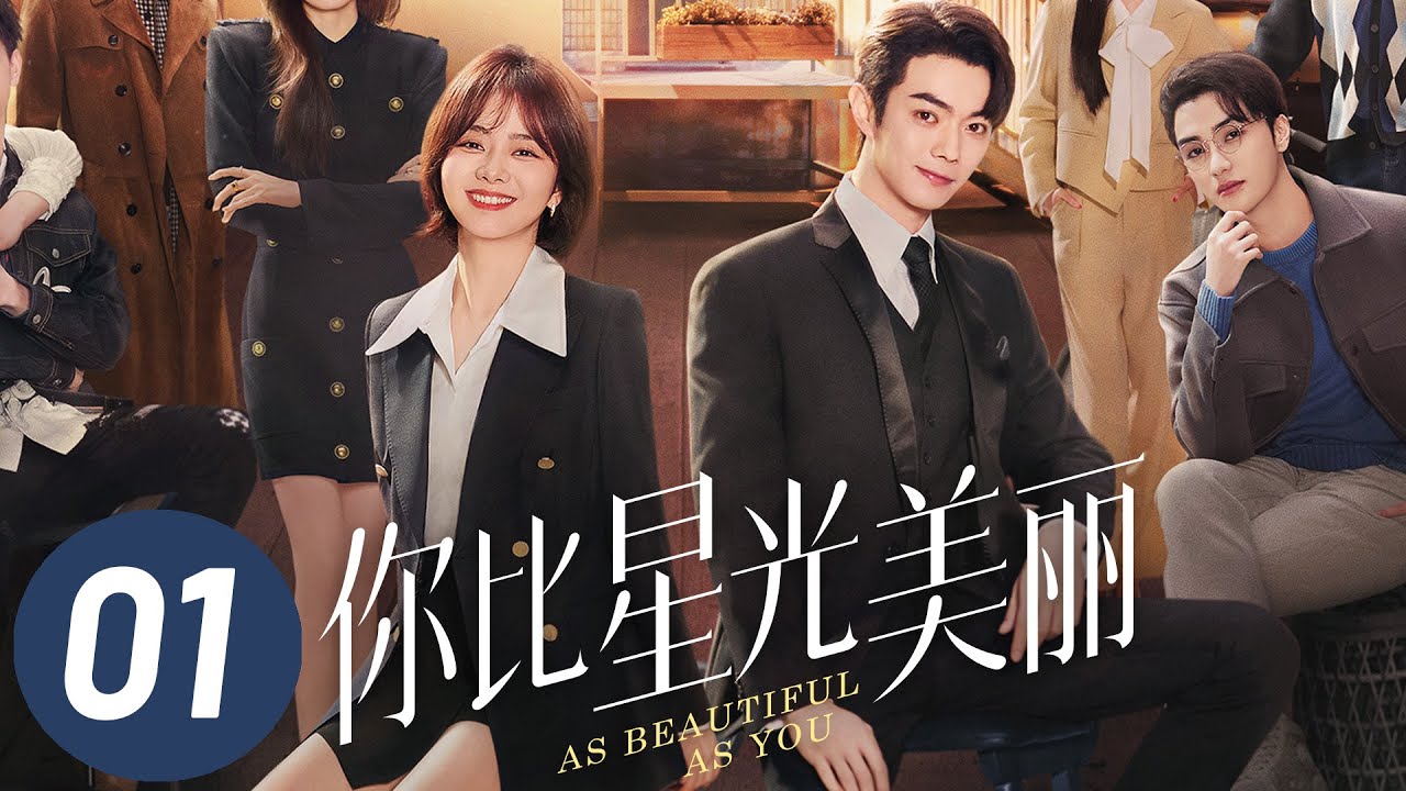 【你比星光美丽】第1集 | 谭松韵、许凯主演 | As Beautiful As You EP1 | Starring: Tan Songyun, Xu Kai | ENG SUB