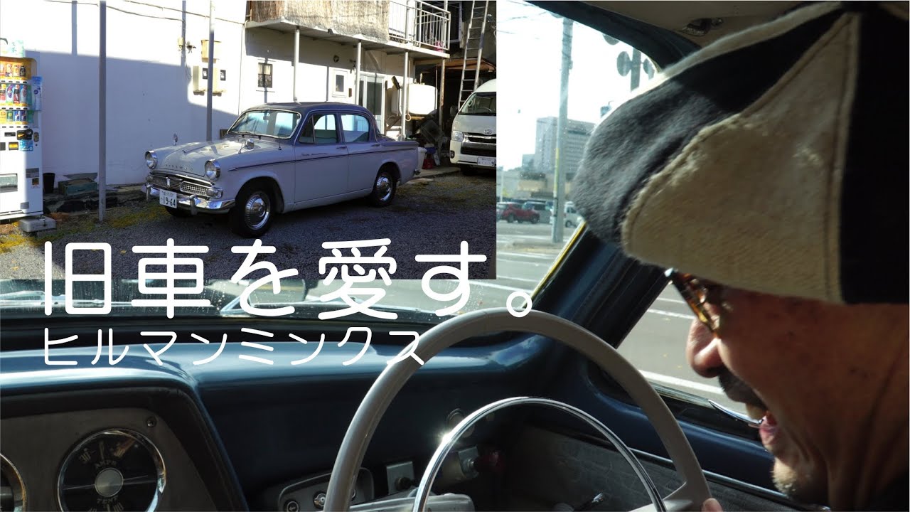 旧車マニア 001　ヒルマンミンクスに会う　#旧車 #北海道 #旭川