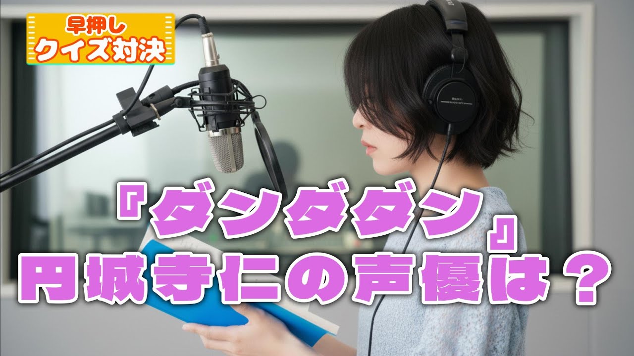 【声優で早押しクイズ】このキャラってあの人だったの?! 日本を代表する職業に挑戦