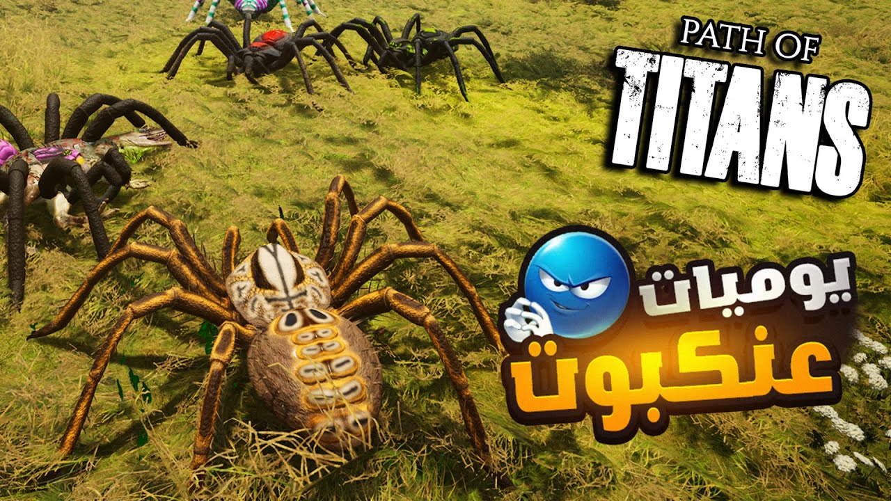 محاكي الديناصورات Path Of Titans | حياة عنكبوت (37#)
