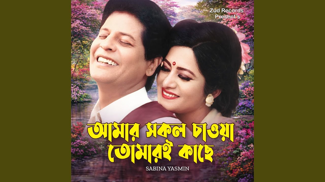 Amar Sokol Chawa Tomari Kache